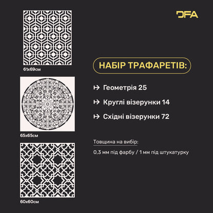 Набір 3-х багаторазових трафаретів DFA Геометрія, Круглий та Східний візерунки: Від класики до модерну 0.3-1 мм (N00183)