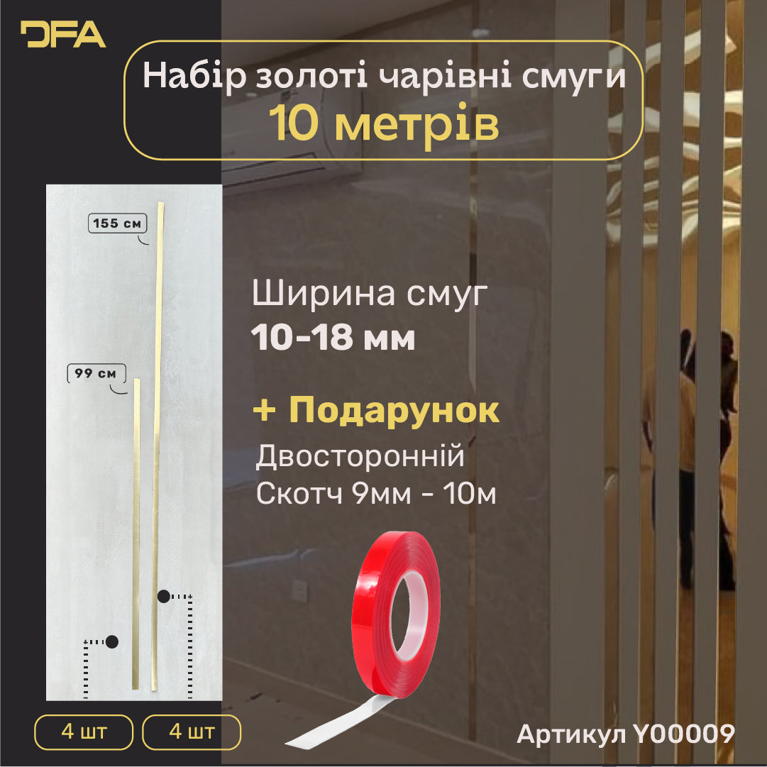 Набір 9 Дзеркальний настінний декор наклейка Чарівні смуги DFA (Золоті смужки на стіну) Розмір 10м - 10mm/12mm/15mm/18mm (Y00009)