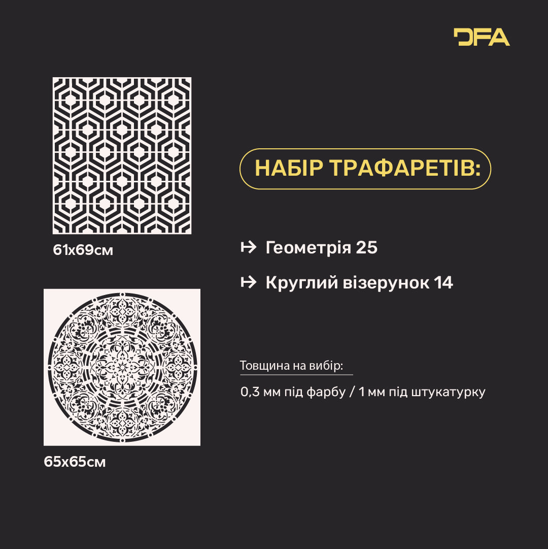 Набір DFA | 2 трафарети для стін Геометрія та Круглий візерунок – Легкий декор своїми руками 0.3-1 мм (N00161)