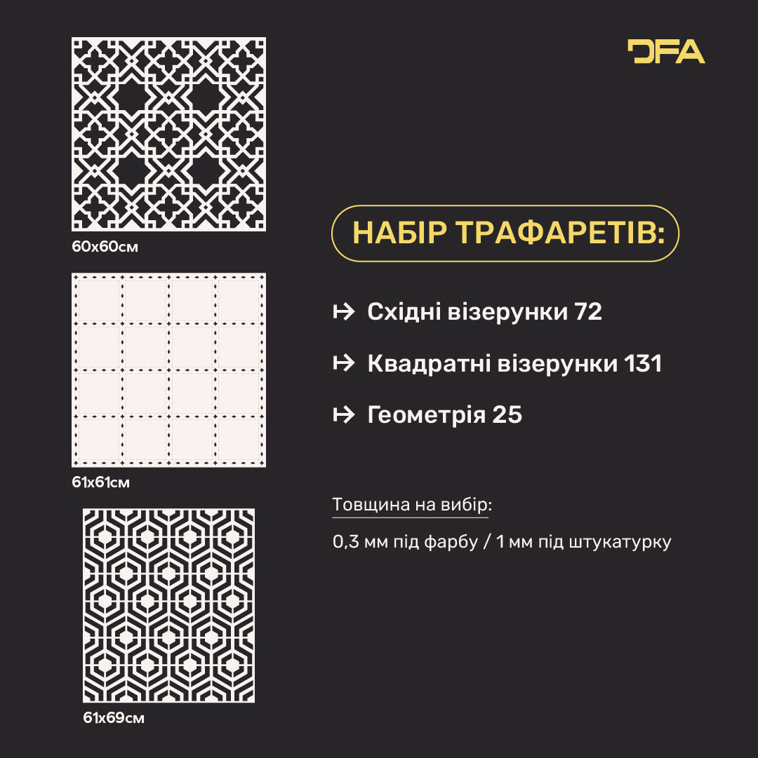 Набір DFA: 3 трафарети для штукатурки та фарби – Східний, Квадратний, Геометричний для унікальних інтер’єрів 0.3-1 мм (N00219)