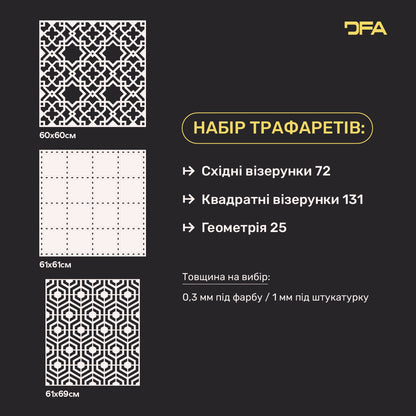 Набір DFA: 3 трафарети для штукатурки та фарби – Східний, Квадратний, Геометричний для унікальних інтер’єрів 0.3-1 мм (N00219)