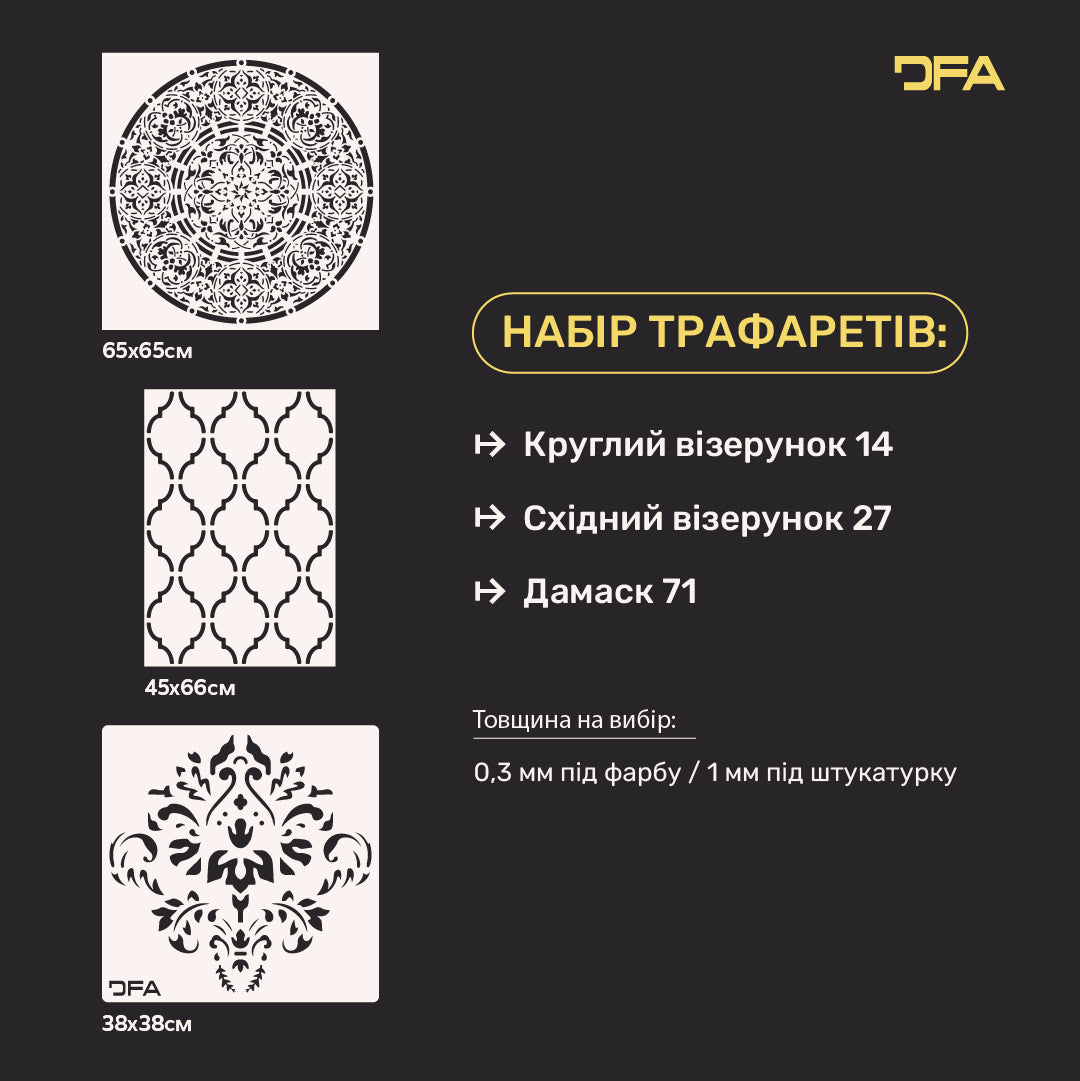 Набір DFA з 3-х трафаретів «Круглий + Східний + Дамаск» – стильний декор своїми руками 0.3-1 мм (N00160)