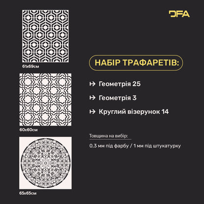 Набір для декору стін DFA (Геометрія 25 + Геометрія 3 + Круглий 14) під штукатурку та фарбу 0.3-1 мм (N00049)