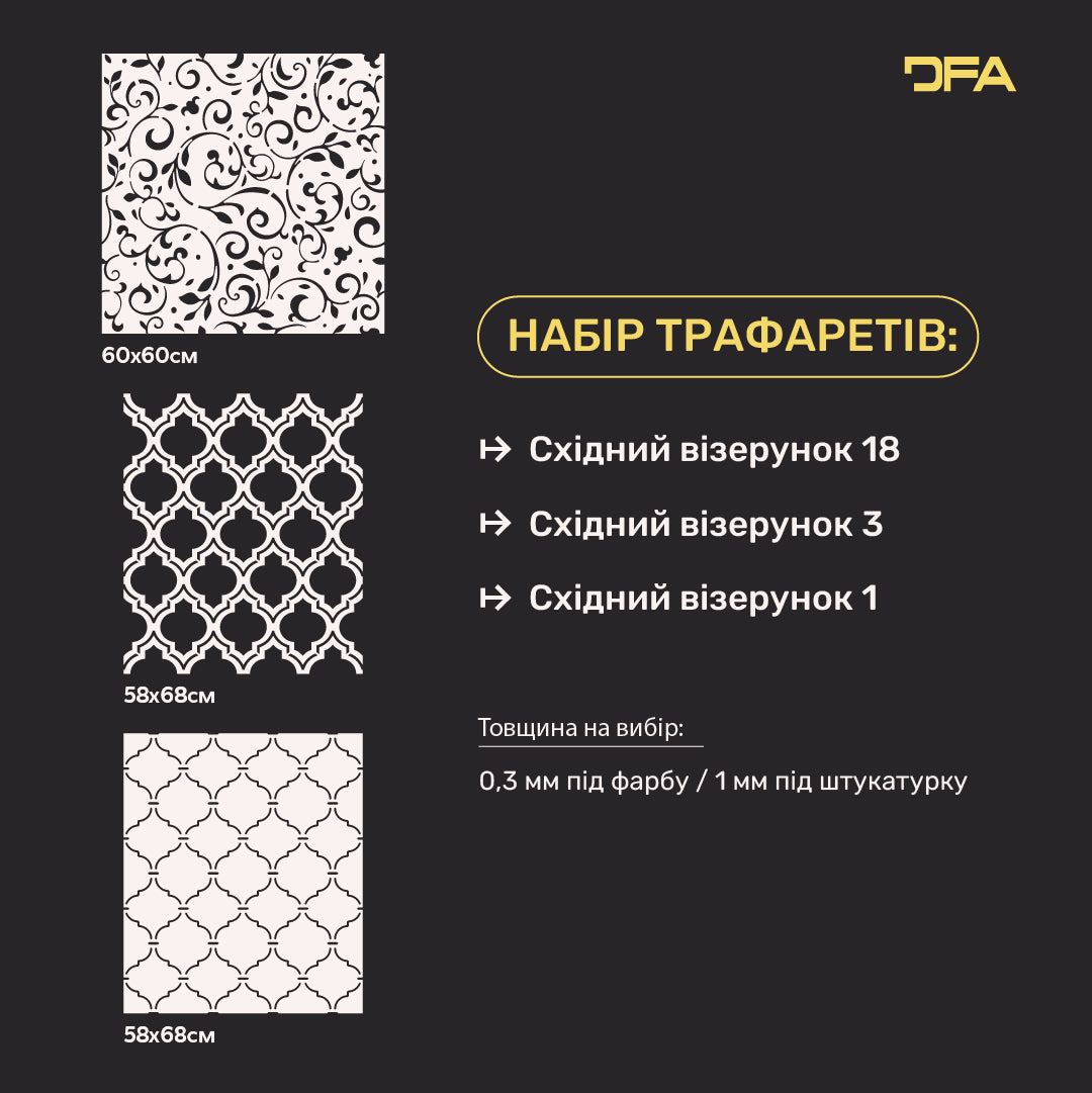 Набір для декору стін DFA (Східний 18 + Східний 3 + Східний 1) для штукатурки та фарби 0.3-1 мм (N00081)