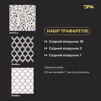 Набір для декору стін DFA (Східний 18 + Східний 3 + Східний 1) для штукатурки та фарби 0.3-1 мм (N00081)