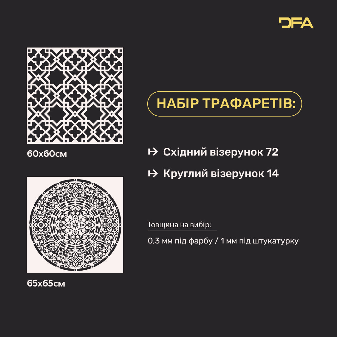 Набір для декору стін під штукатурку та фарбу 10 Трафарети DFA (Східний візерунок 72 + Круглий візерунок 14) 0.3-1 мм (N00010)