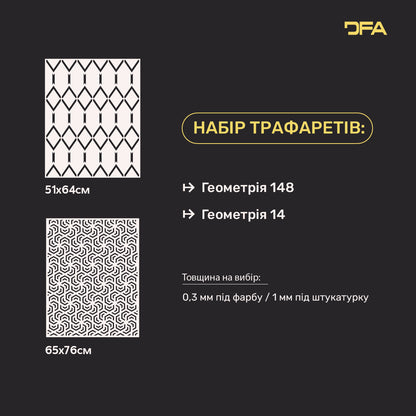 Набір для декору стін під штукатурку та фарбу 11 Трафарети DFA (Геометрія 148 + Геометрія 14) 0.3-1 мм (N00011)