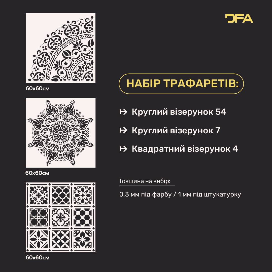 Набір для декору стін під штукатурку та фарбу 12 Трафарети DFA (Круглий візерунок 54 + Круглий візерунок 7 + Квадратний візерунок 4) 0.3-1 мм (N00012)