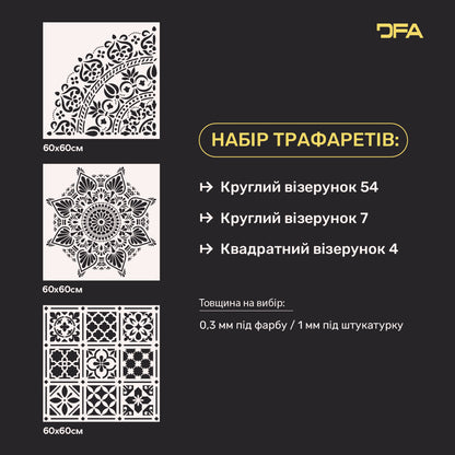 Набір для декору стін під штукатурку та фарбу 12 Трафарети DFA (Круглий візерунок 54 + Круглий візерунок 7 + Квадратний візерунок 4) 0.3-1 мм (N00012)