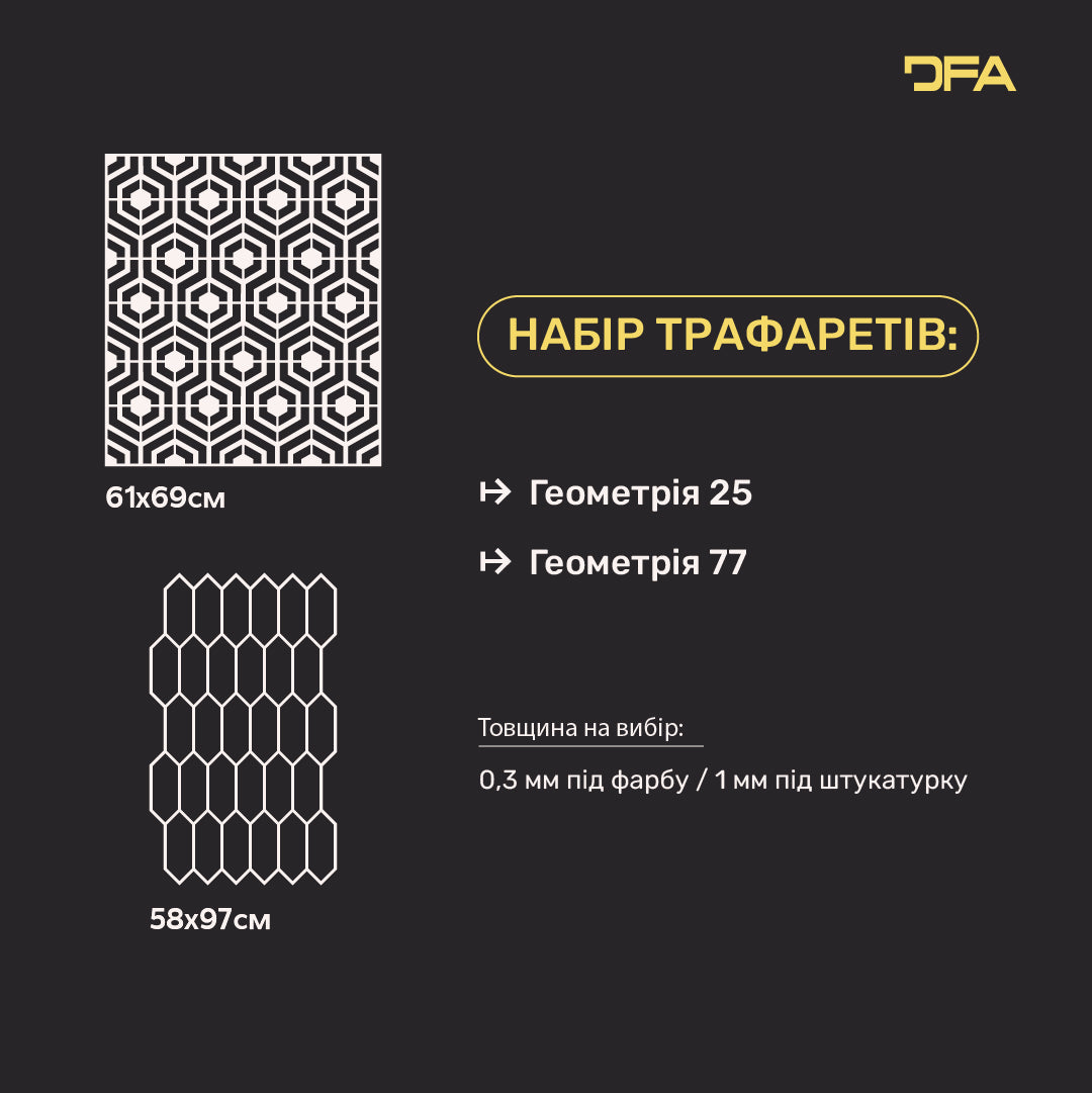 Набір для декору стін під штукатурку та фарбу 13 Трафарети DFA (Геометрія 25 + Геометрія 77) 0.3-1 мм (N00013)