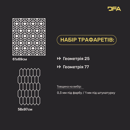 Набір для декору стін під штукатурку та фарбу 13 Трафарети DFA (Геометрія 25 + Геометрія 77) 0.3-1 мм (N00013)