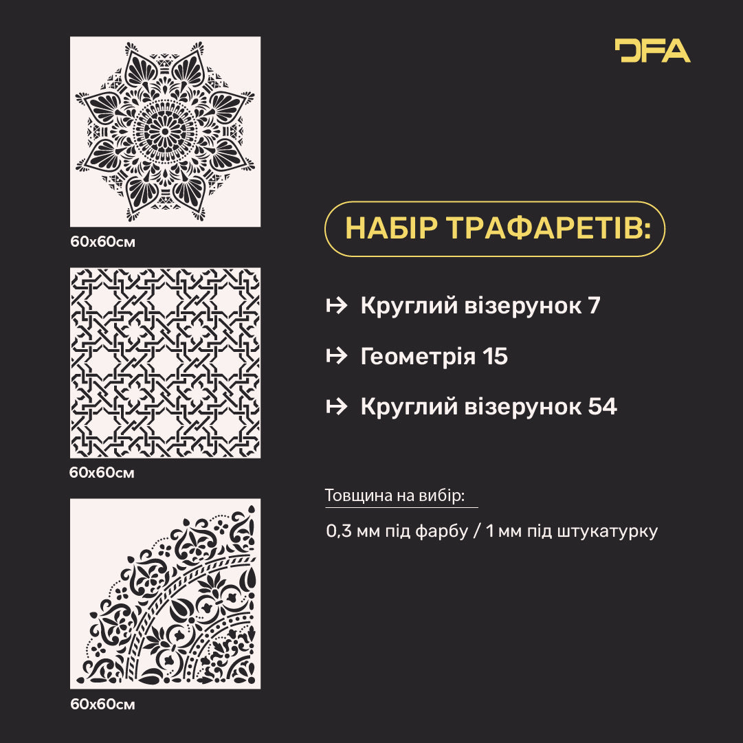 Набір для декору стін під штукатурку та фарбу 14 Трафарети DFA (Круглий візерунок 7 + Геометрія 15 + Круглий візерунок 54) 0.3-1 мм (N00014)