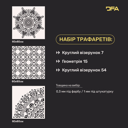 Набір для декору стін під штукатурку та фарбу 14 Трафарети DFA (Круглий візерунок 7 + Геометрія 15 + Круглий візерунок 54) 0.3-1 мм (N00014)