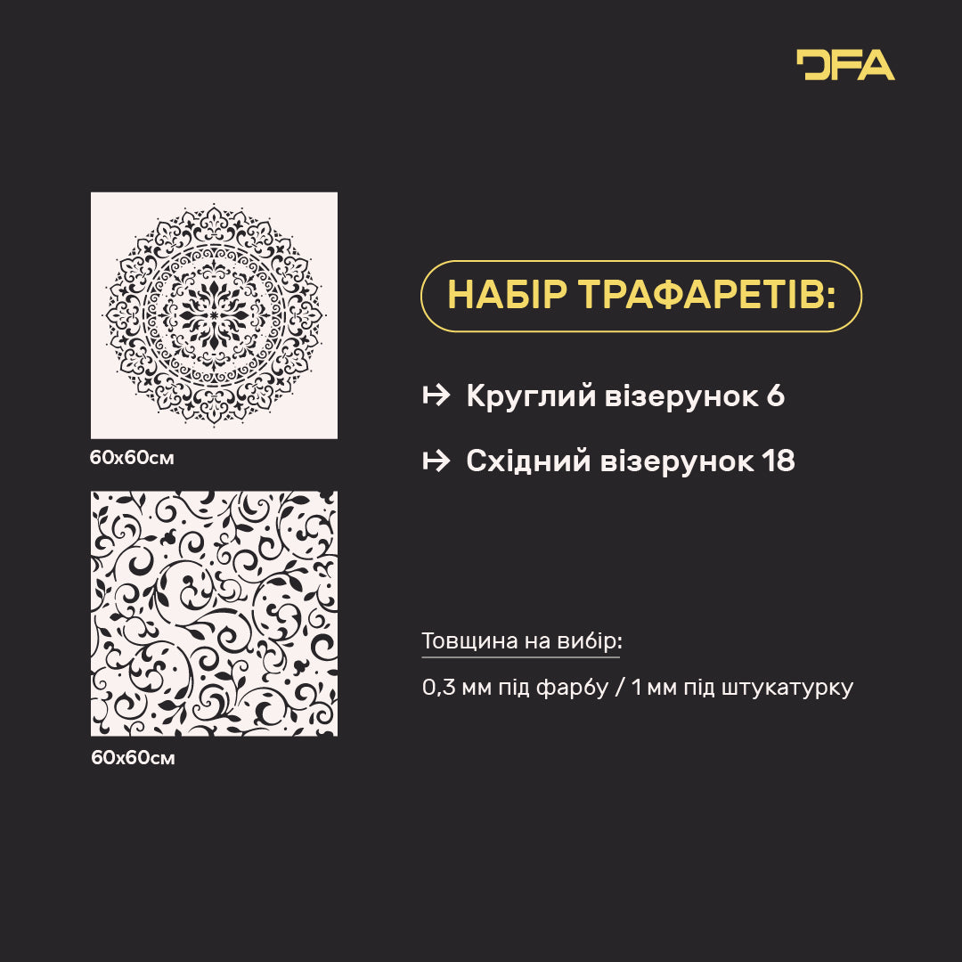 Набір для декору стін під штукатурку та фарбу 15 Трафарети DFA (Круглий візерунок 6 + Східний візерунок 18) 0.3-1 мм (N00015)