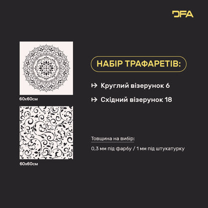 Набір для декору стін під штукатурку та фарбу 15 Трафарети DFA (Круглий візерунок 6 + Східний візерунок 18) 0.3-1 мм (N00015)
