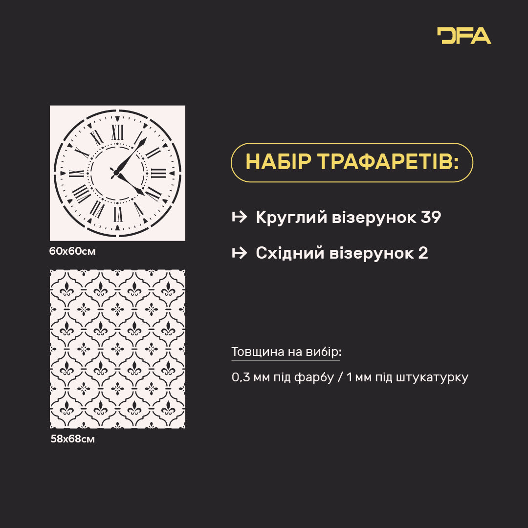 Набір для декору стін під штукатурку та фарбу 16 Трафарети DFA (Круглий візерунок 39 + Східний візерунок 2) 0.3-1 мм (N00016)