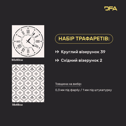 Набір для декору стін під штукатурку та фарбу 16 Трафарети DFA (Круглий візерунок 39 + Східний візерунок 2) 0.3-1 мм (N00016)