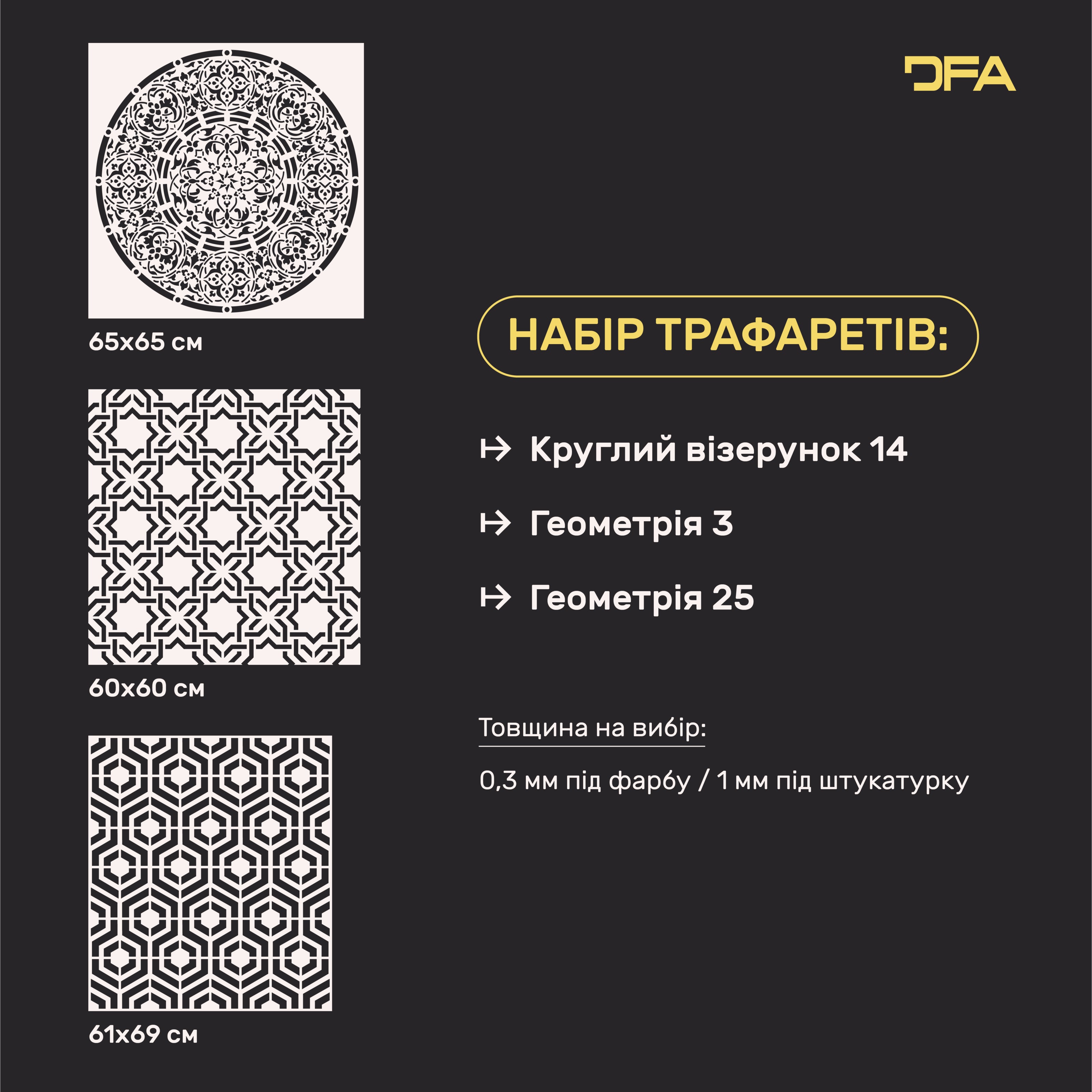 Набір для декору стін під штукатурку та фарбу 19 Трафарети DFA (Круглий візерунок 14 + Геометрія 3 + Геометрія 25) 0.3-1 мм (N00019)
