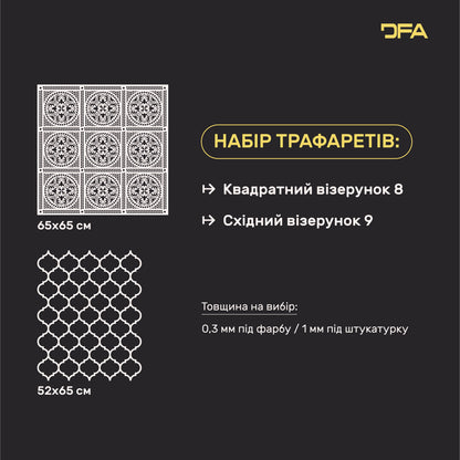Набір для декору стін під штукатурку та фарбу 21 (Квадратний візерунок 8 + Східний візерунок 9) 0.3-1 мм (N00021)