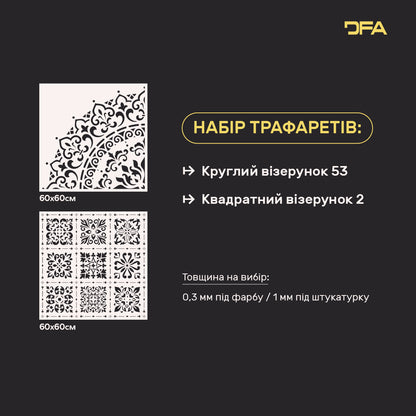 Набір для декору стін під штукатурку та фарбу 23 (Круглий візерунок 53 + Квадратний візерунок 2) 0.3-1 мм (N00023)