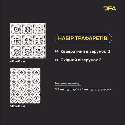 Набір для декору стін під штукатурку та фарбу 24 (Квадратний візерунок 3 + Східний візерунок 2) 0.3-1 мм (N00024)