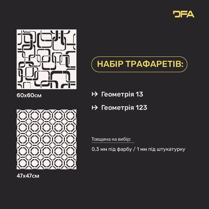 Набір для декору стін під штукатурку та фарбу 25 (Геометрія 13 + Геометрія 123) 0.3-1 мм (N00025)