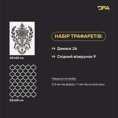 Набір для декору стін під штукатурку та фарбу 29 (Дамаск 26 + Східний візерунок 9) 0.3-1 мм (N00029)