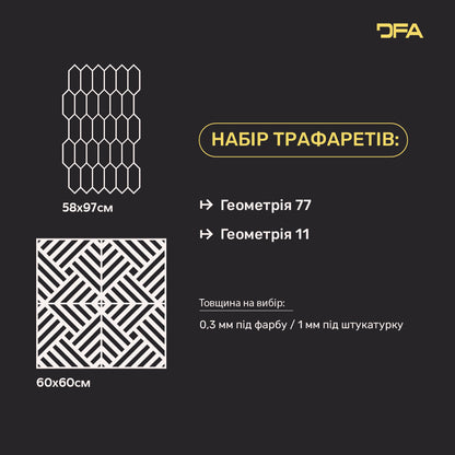 Набір для декору стін під штукатурку та фарбу 34 (Геометрія 77 + Геометрія 11) 0.3-1 мм (N00034)