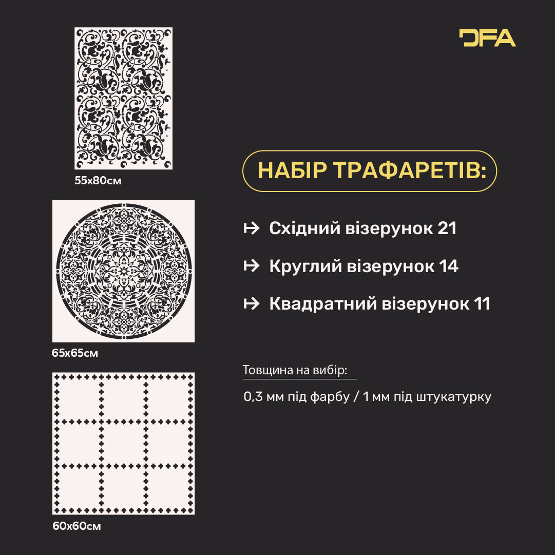 Набір для декору стін під штукатурку та фарбу 35 (Східний візерунок 21 + Круглий візерунок 14 + Квадратний візерунок 11) 0.3-1 мм (N00035)