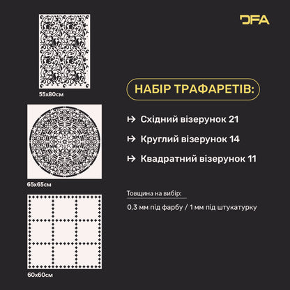 Набір для декору стін під штукатурку та фарбу 35 (Східний візерунок 21 + Круглий візерунок 14 + Квадратний візерунок 11) 0.3-1 мм (N00035)