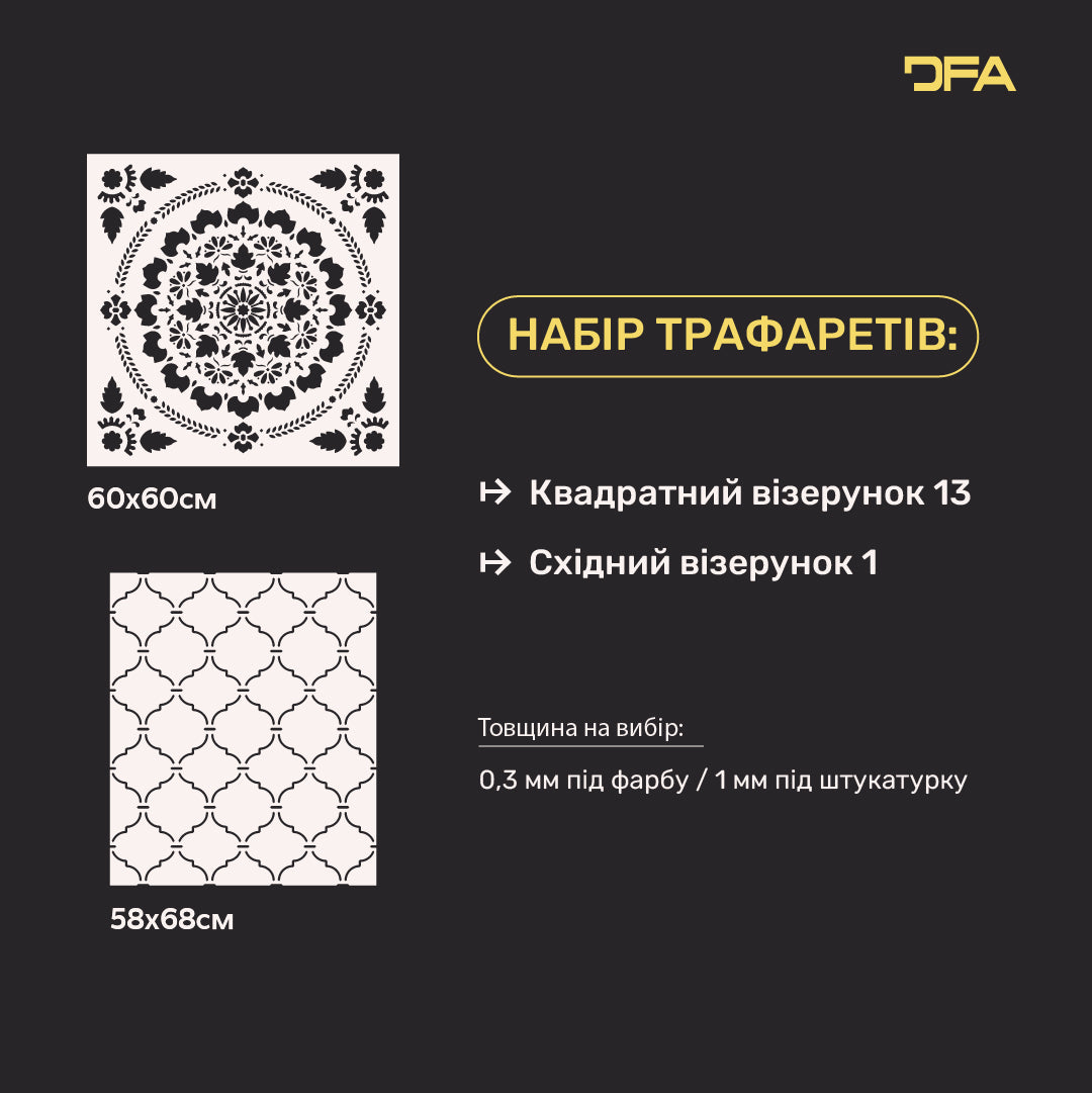 Набір для декору стін під штукатурку та фарбу 36 (Квадратний візерунок 13 + Східний візерунок 1) 0.3-1 мм (N00036)