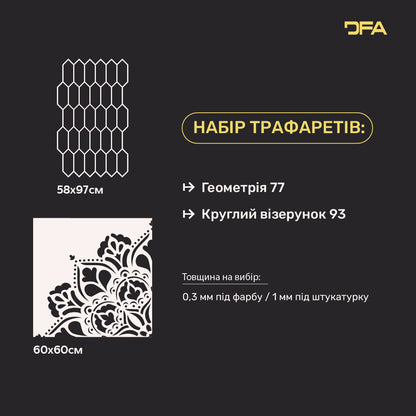 Набір для декору стін під штукатурку та фарбу 37 (Геометрія 77 + Круглий візерунок 93) 0.3-1 мм (N00037)