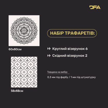 Набір для декору стін під штукатурку та фарбу 5 Трафарети DFA (Круглий візерунок 6 + Східний візерунок 2) 0.3-1 мм (N00005)