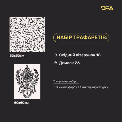 Набір для декору стін під штукатурку та фарбу 8 Трафарети DFA (Східний візерунок 18 + Дамаск 26) 0.3-1 мм (N00008)
