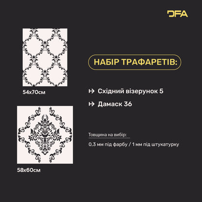 Набір для декору стін під штукатурку та фарбу 9 Трафарети DFA (Східний візерунок 5 + Дамаск 36) 0.3-1 мм (N00009)