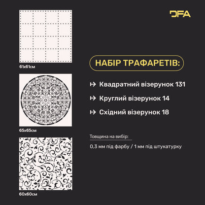 Набір із 3-х трафаретів DFA Квадратний, круглий та східний візерунки: Три стилі для будь-якого дизайну 0.3-1 мм (N00151)