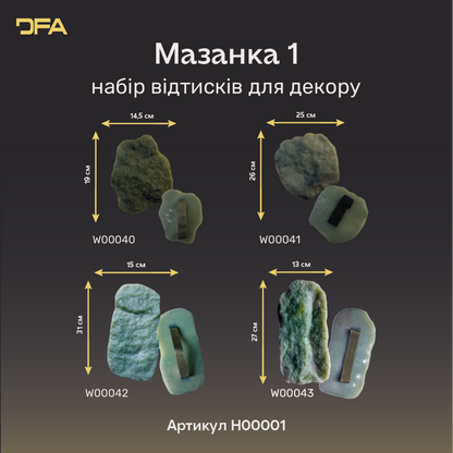 Комплект 4 штампів DFA Мазанка з ручкою – рельєфний декор легко і швидко (H00001)