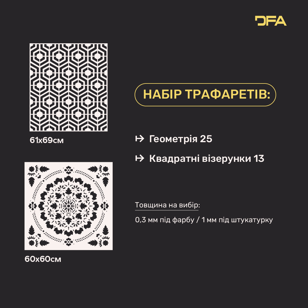 Набір трафаретів DFA 2 в 1: Створюйте унікальні інтер’єри з Геометричним та Квадратним візерунком 0.3-1 мм (N00168)