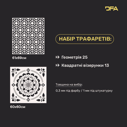 Набір трафаретів DFA 2 в 1: Створюйте унікальні інтер’єри з Геометричним та Квадратним візерунком 0.3-1 мм (N00168)