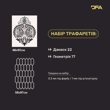 Набір трафаретів DFA декор для штукатурки та фарби (Дамаск 22 + Геометрія 77) 0.3-1 мм (N00067)