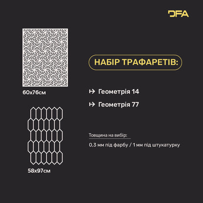 Набір трафаретів DFA для декору (Геометрія 14 + Геометрія 77) для штукатурки та фарби 0.3-1 мм (N00061)