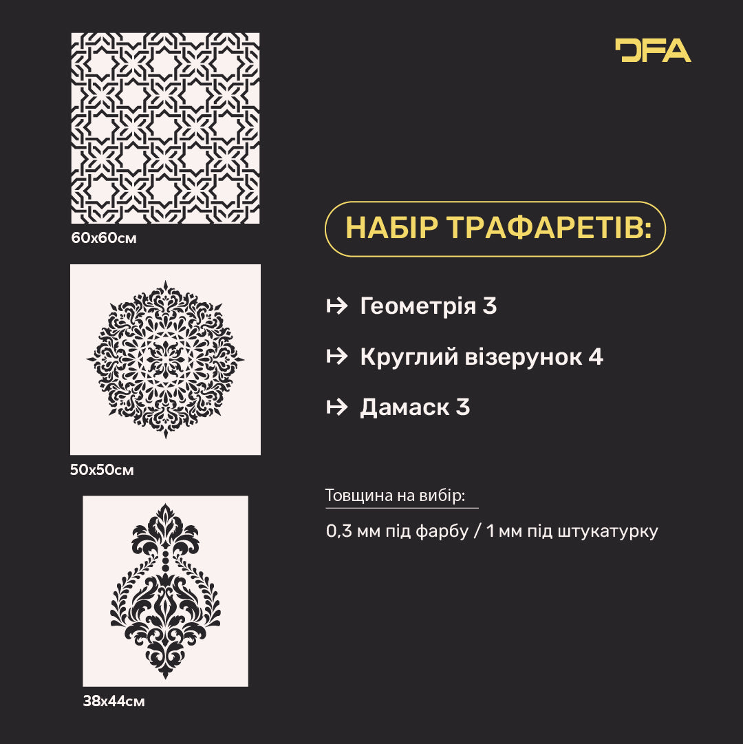 Набір для декору стін під штукатурку та фарбу 2 Трафарети DFA (Геометрія 3 + Круглий візерунок 4 + Дамаск 3) 0.3-1 мм (N00002)