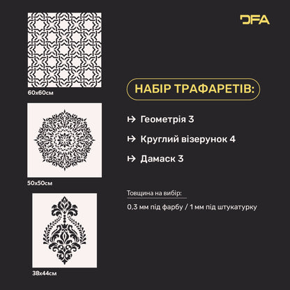 Набір для декору стін під штукатурку та фарбу 2 Трафарети DFA (Геометрія 3 + Круглий візерунок 4 + Дамаск 3) 0.3-1 мм (N00002)