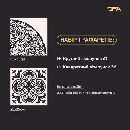 Набір для декору стін під штукатурку та фарбу 3 Трафарети DFA (Квадратний візерунок 36 + Круглий візерунок 67) 0.3-1 мм (N00003)
