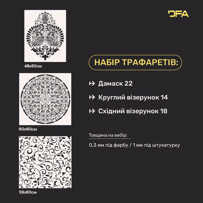 Набір трафаретів DFA для штукатурки та фарби (Дамаск 22 + Круглий 14 + Східний 18) 0.3-1 мм (N00064)