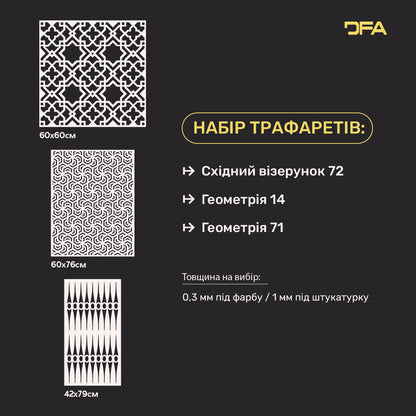 Набір трафаретів DFA для штукатурки та фарби (Східний 72 + Геометрія 14 + Геометрія 71) 0.3-1 мм (N00055)