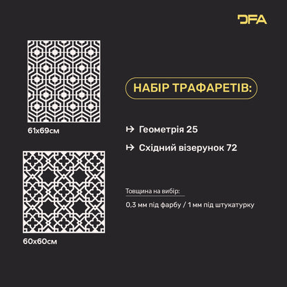Набір трафаретів DFA для стін (Геометрія 25 + Східний 72) для штукатурки та фарби 0.3-1 мм (N00088)