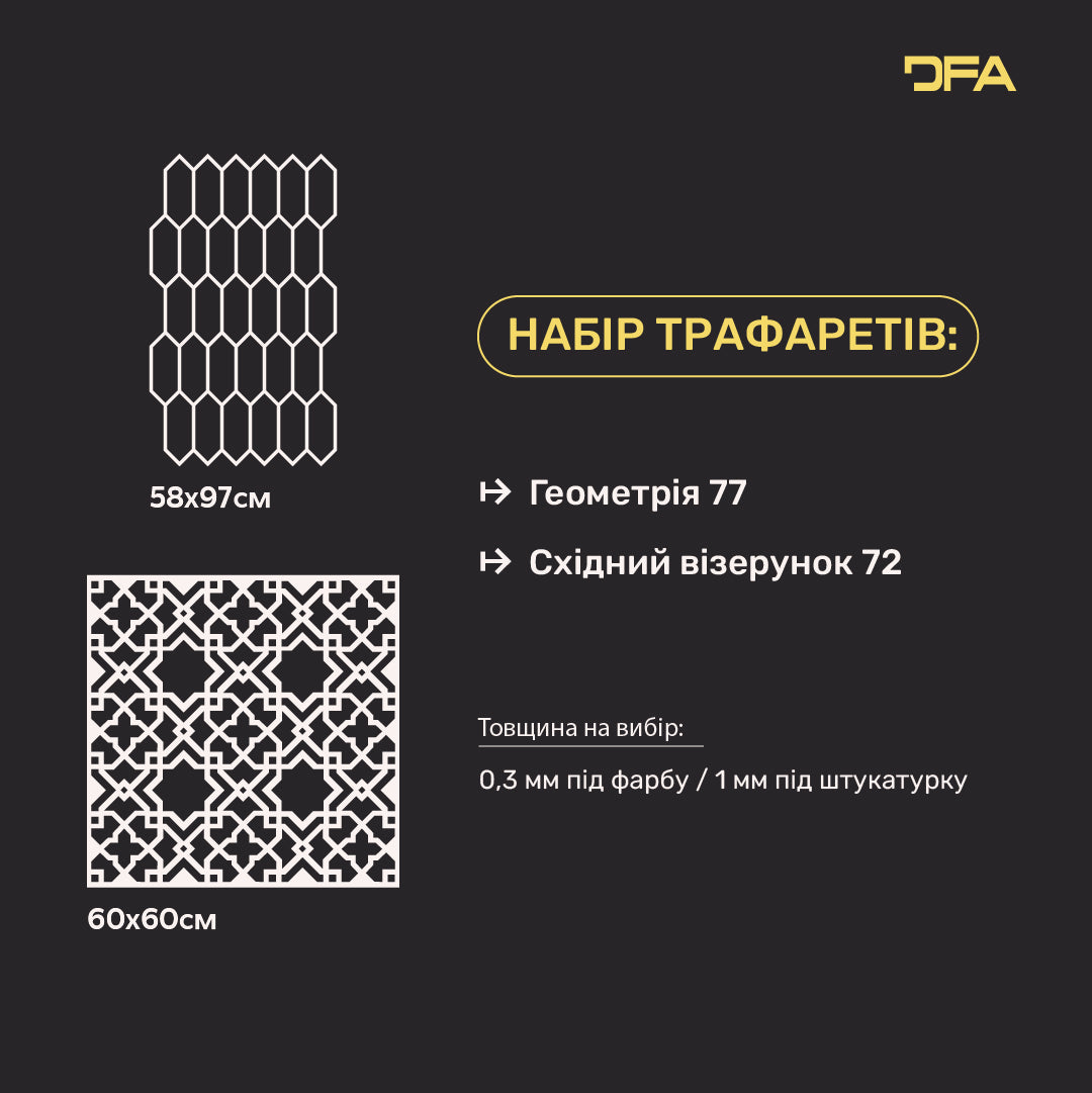 Набір трафаретів DFA для стін (Геометрія 77 + Східний 72) для штукатурки та фарби 0.3-1 мм (N00082)