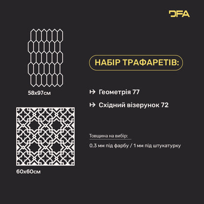 Набір трафаретів DFA для стін (Геометрія 77 + Східний 72) для штукатурки та фарби 0.3-1 мм (N00082)
