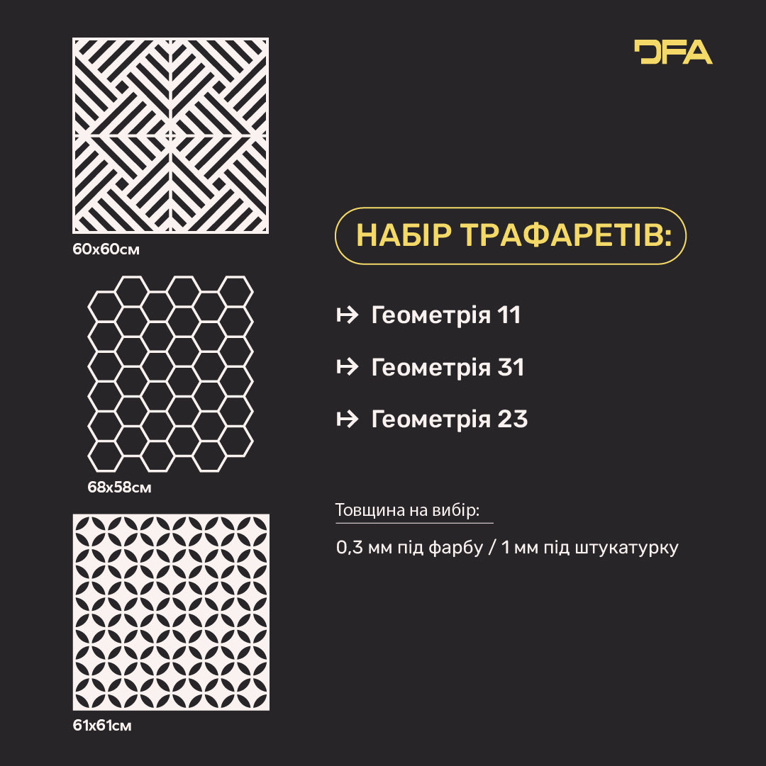 Набір трафаретів DFA (Геометрія 11 + Геометрія 31 + Геометрія 23) під штукатурку та фарбу 0.3-1 мм (N00078)